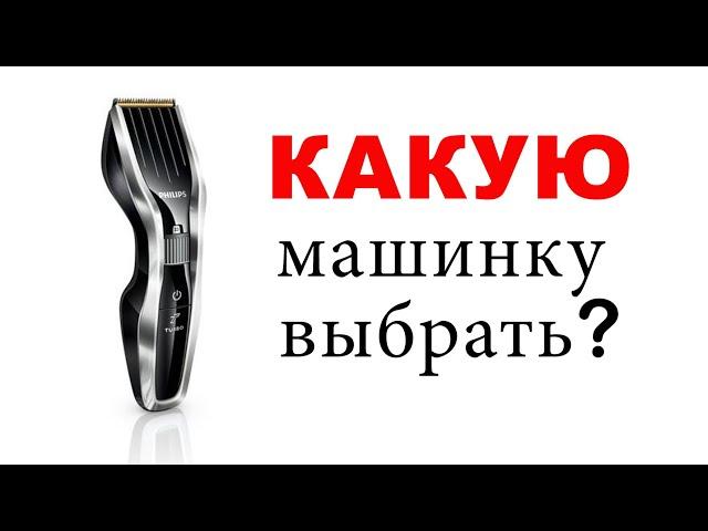 Как выбрать машинку для стрижки.