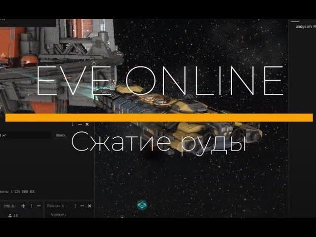 EVE Online. Сжатие руды.