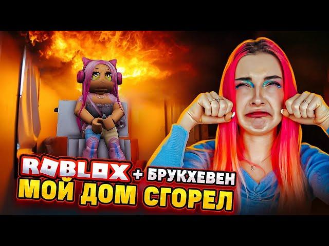 МОЙ ДОМ ГОРИТ в БРУКХЕВЕНЕ в РОБЛОКС ► Roblox TILKA PLAY ► РОБЛОКС