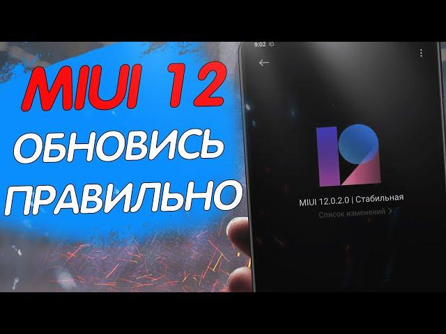 ОБНОВЛЯЙ Xiaomi на MIUI 12 - ПРАВИЛЬНО!!!