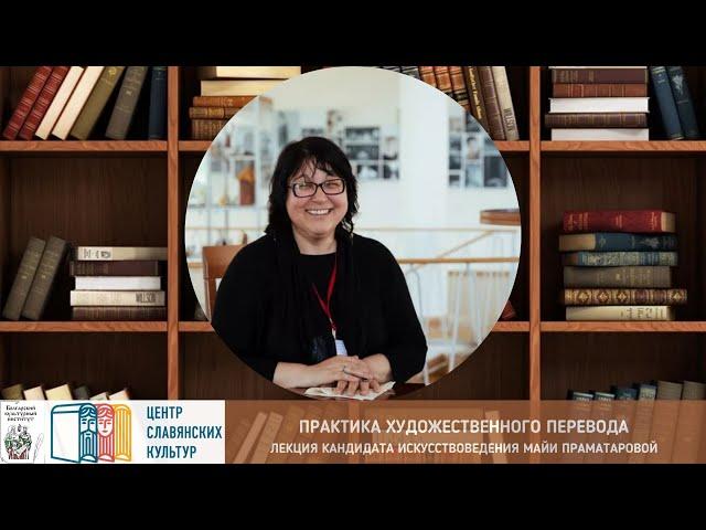 Лекция Майи Праматаровой: «На подступах к профессии: практика художественного перевода»