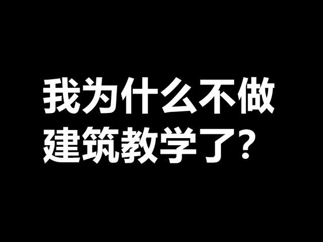 【MaxKim】我为什么不做建筑教学了？