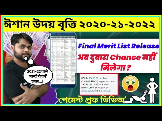 IShan Uday Scholarship 2020-2021-22 Payment Received | Final Merit List Release| NSP Biggest News