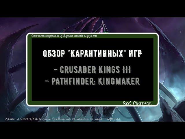 Обзор игр "Pathfinder: Kingmaker" и "Crusader Kings III"