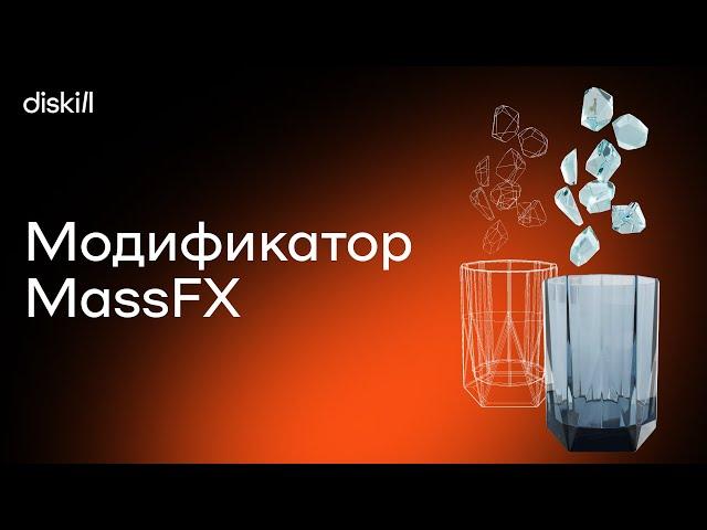 Модификатор MassFX | Симуляция падения объектов в 3D Max