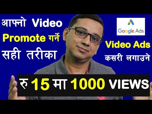 How To Promote Any YouTube Video With Google Adword Campaign | रू 15 मा 1000 Views कसरी...?