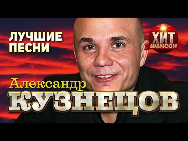 Александр Кузнецов  - Лучшие Песни