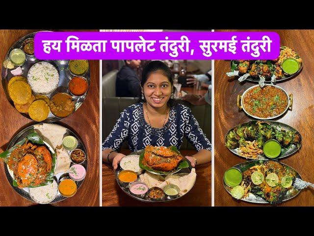 पापलेट तंदुरीवर मारलंय आडवो हात | Vlog No.155 #seafood #fish #sweetfamily #vaarsa #foodie #malvani