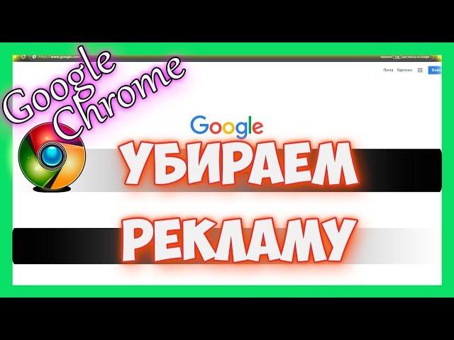 Как отключить и убрать рекламу в браузере гугл хром