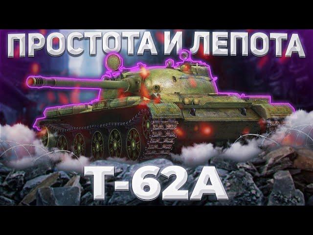 Т-62А - НАРОДНЫЙ СОВОК | ГАЙД Tanks Blitz