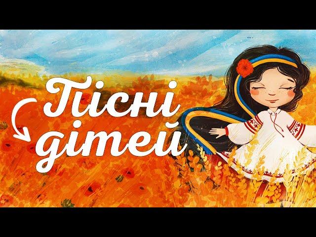 Дитячі пісні українською мовою. Українські народні дитячі пісні українською, пісні для дітей.