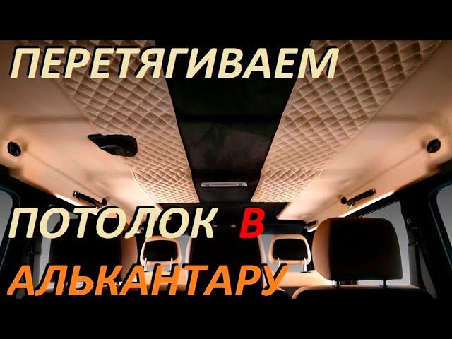 Перетягиваем обвисший потолок с люком ️️️ в оригинальную АЛЬКАНТАРУ  BMW E34 