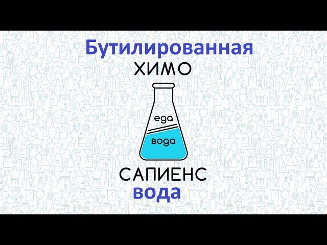 Бутилированная вода  - правда и мифы, польза и вред