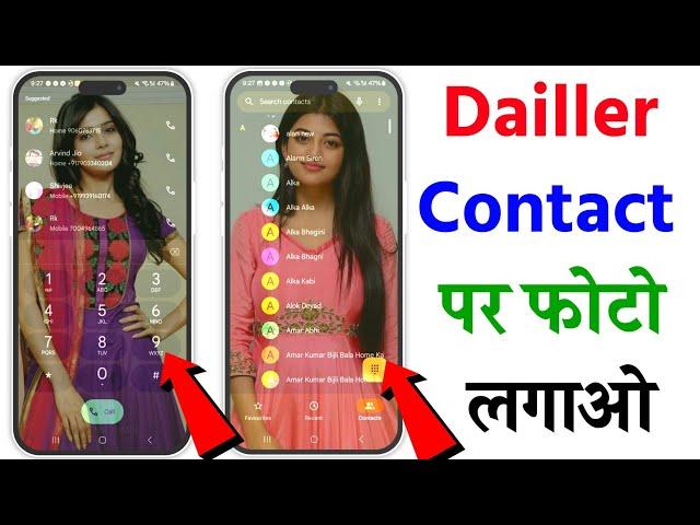 Phone Dialer me photo kaise lagaye ? | Apna photo ko call dialer ki background me kaise lagaye