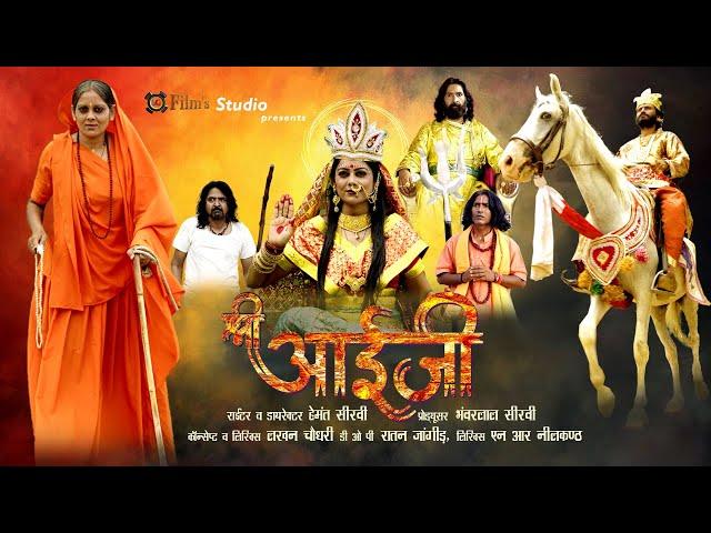 Shri Aaiji Film Official Trailer श्री आईजी ट्रेलर 2023|| Hemant Seervi, Bhanwar Seervi, Seervi Samaj