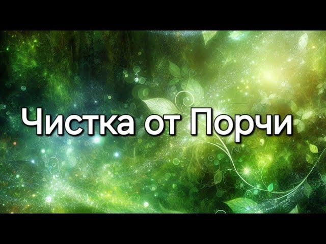 Чистка от порчи#чистка