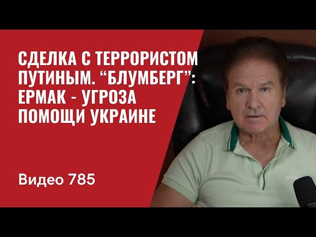 Сделка с террористом Путиным / “Блумберг”: Ермак - угроза помощи Украине // №785 - Юрий Швец