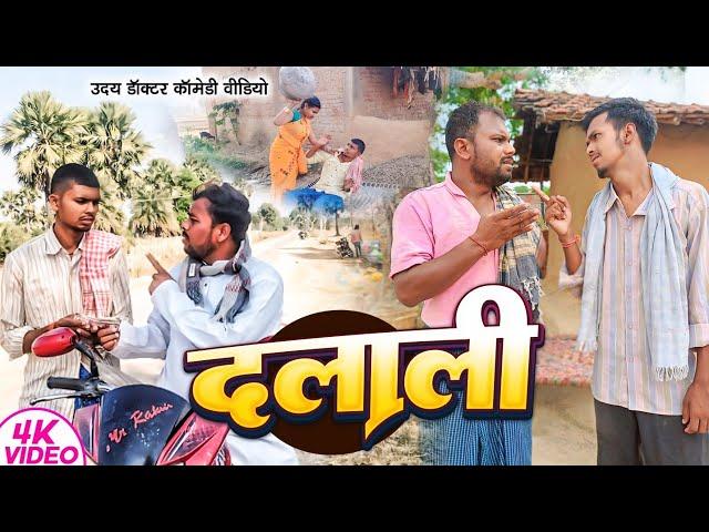 दलाली।।Dalali #uday doctor ki comedy @bawanjiofficial #binesarchachacomedy