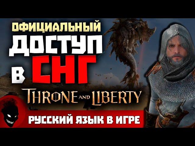 Throne and Liberty - СНГ СТРАНАМ ДАЛИ ДОСТУП / РУССКИЙ ЯЗЫК В ИГРЕ