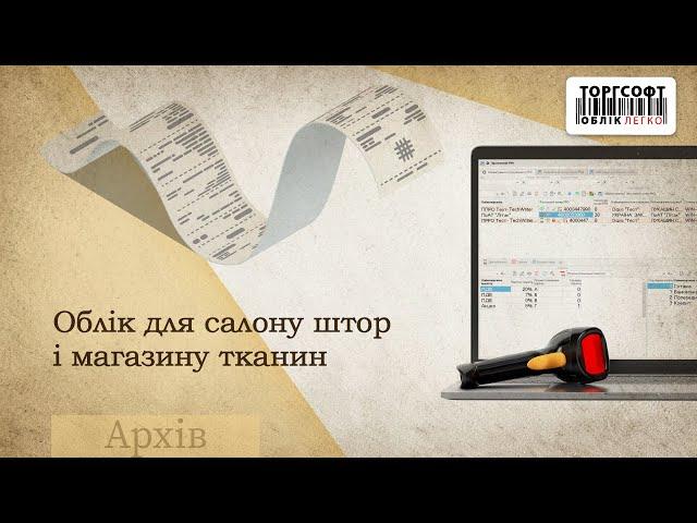 Облік для салону штор і магазину тканин | Торгсофт