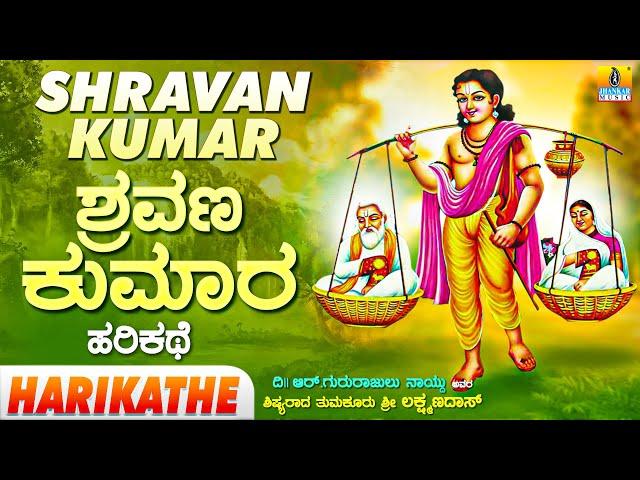 Shravan Kumar - Harikathe | ಶ್ರವಣ ಕುಮಾರ - ಹರಿಕಥೆ | Tumkur Shri Lakshmandas | Jhankar Music