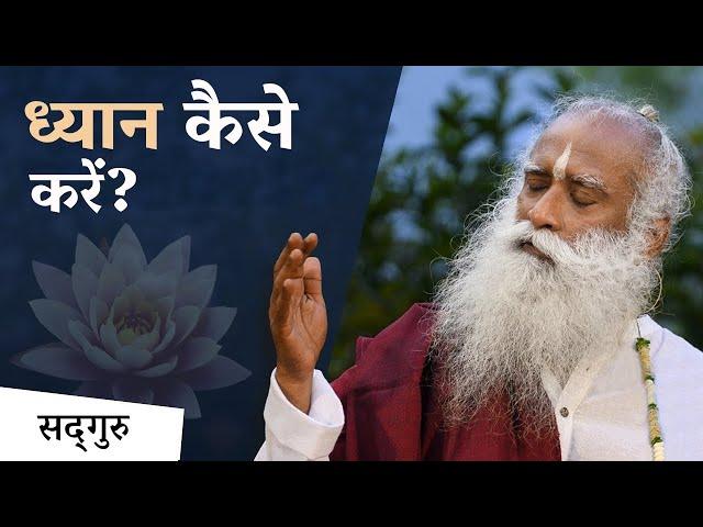 घर पर ध्यान कैसे शुरू करें | 'How to Meditate' for Beginners | Yoga For Beginners | Sadhguru Hindi