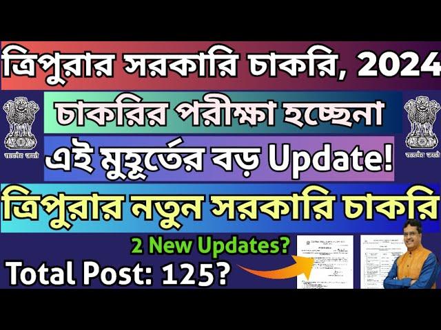 ত্রিপুরার দুটো চাকরির New Update|TPSC Combined 3 Exam Notice|TRBT New Recruitment#tripurajobnews2024