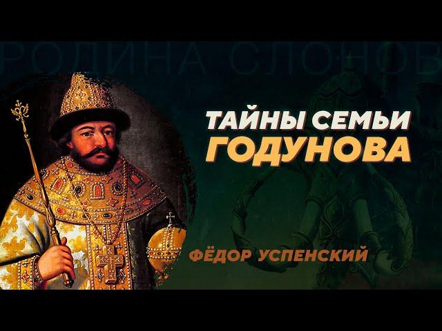 Борис Годунов в кругу родни. Фёдор Успенский. Родина слонов №355