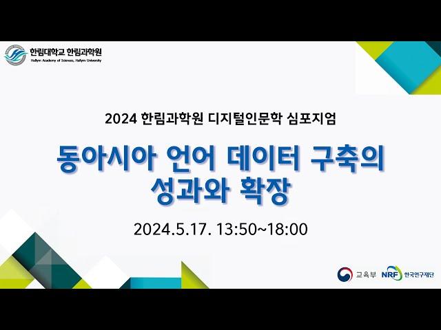 2024 한림과학원 디지털인문학 심포지엄, 2발표 일본 근현대어 코퍼스 구축 현황과 성과, 장원재(계명대)