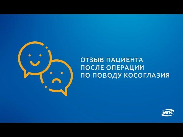 Отзыв пациента после операции по поводу косоглазия (хирург - Чернышева С.Г.)