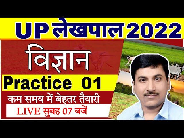 UP lekhpal Exam Science 2022 | Practice set #1 | Up lekhpal Science preparation | Up Lekhpal Classes