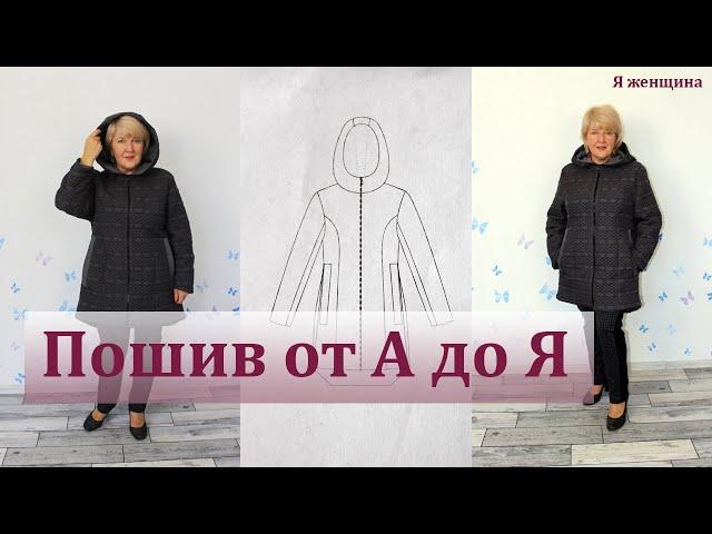 Теплая куртка на подкладке. Полный пошаговый пошив от А до Я