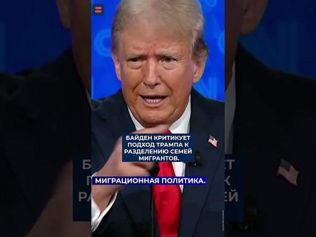 Дебаты Байдена и Трампа. Главное