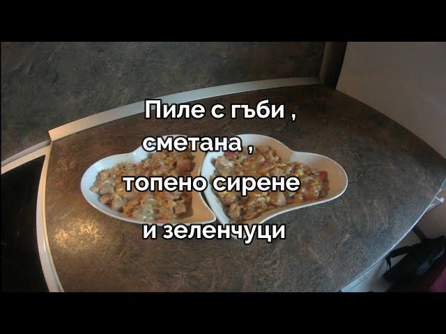 Пиле с гъби,сметана,топено сирене и зеленчуци