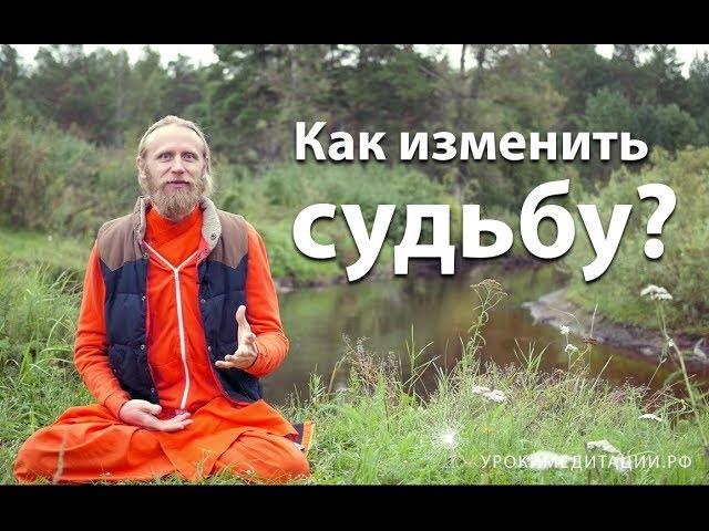 Как изменить судьбу?