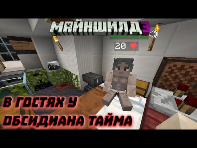 ОБСИДИАН ТАЙМ И ДИАМКЕЙ ВЕСЕЛЯТСЯ | Майншилд 3