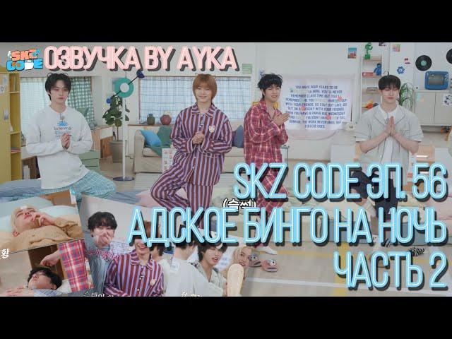 [Русская озвучка by Ayka] SKZ CODE (Адское бинго на ночь) #2 - Эп. 56