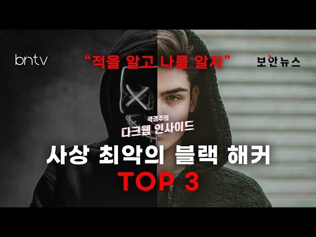 [다크웹] 해커 랭킹 공개!? 최악의 블랙 해커 TOP 3, 최고의 화이트 해커 TOP 3