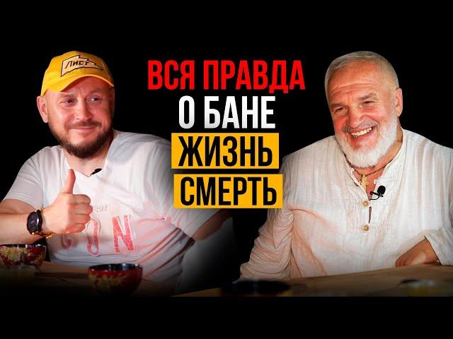 ВСЯ ПРАВДА О БАНЕ, ЖИЗНЬ, СМЕРТЬ / ВАСИЛИЙ ЛЯХОВ