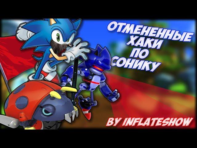 Отмененные хаки по Сонику / Хаки по "Sonic The Hedgehog" / [\\Excellent\\]