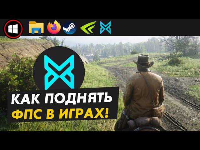 Как повысить FPS в играх? BoosterX настройка и тест!