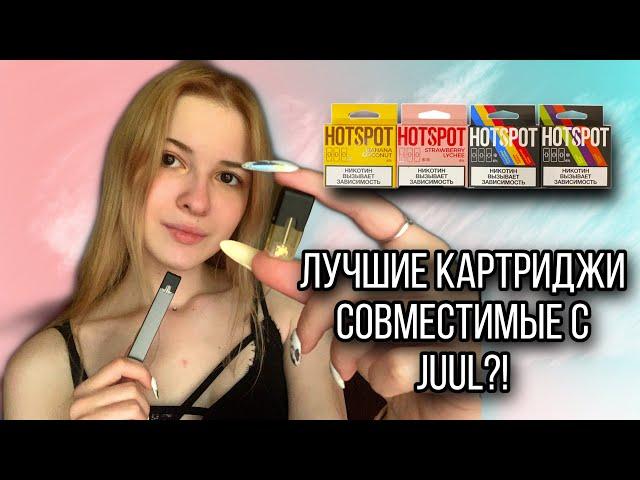 ЛУЧШЕЕ ДЛЯ ТВОЕГО JUUL