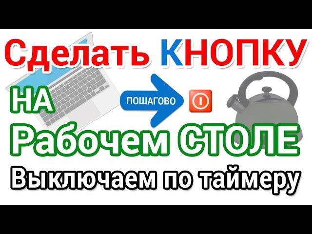 Как сделать кнопку выключения компьютера на Рабочий стол.  Выключаем по таймеру