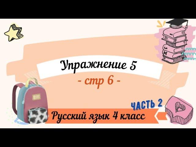 Упражнение 5 на странице 6. Русский язык 4 класс. Часть 2.