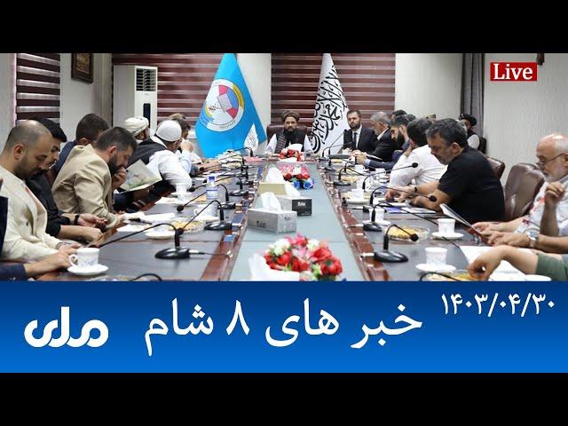 RTA Dari News | خبرهای ۸ شام