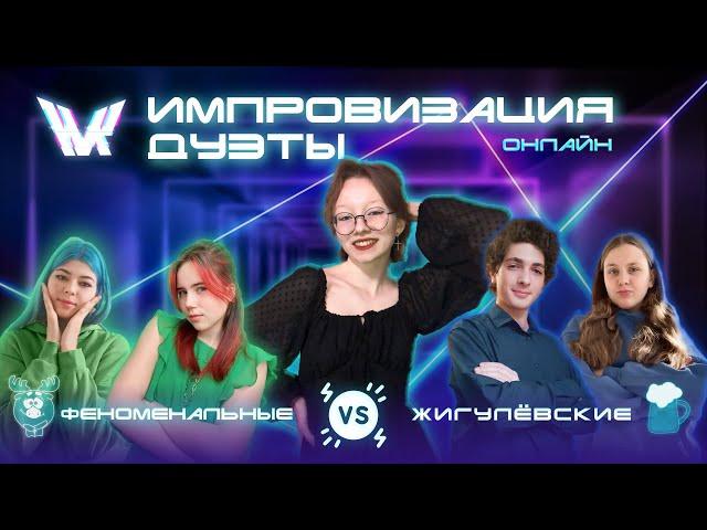 ФЕНОМЕНАЛЬНЫЕ & ЖИГУЛЁВСКИЕ | Судьи: «Комики с Алика» и «Ars {}»