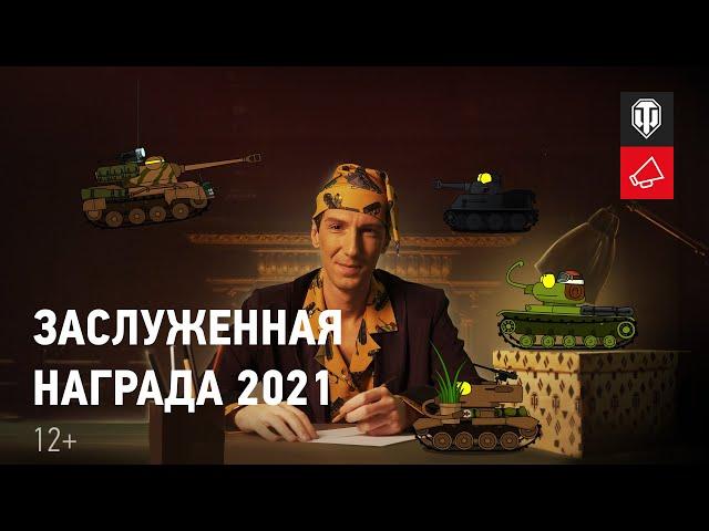 Заслуженная награда 2021. Большая история маленьких танков - 3