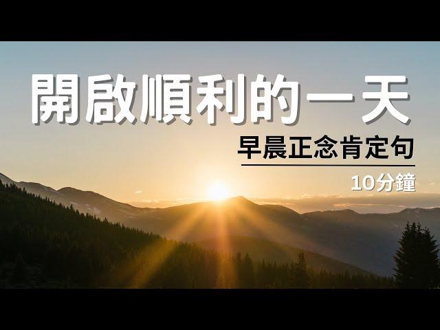 10分鐘開啟順利的一天｜早晨正念肯定句｜工作,生活, 更順心