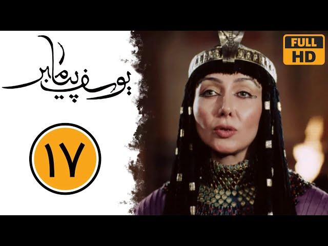 Serial Yusuf Payambar - Part 17 | سریال یوسف پیامبر - قسمت 17