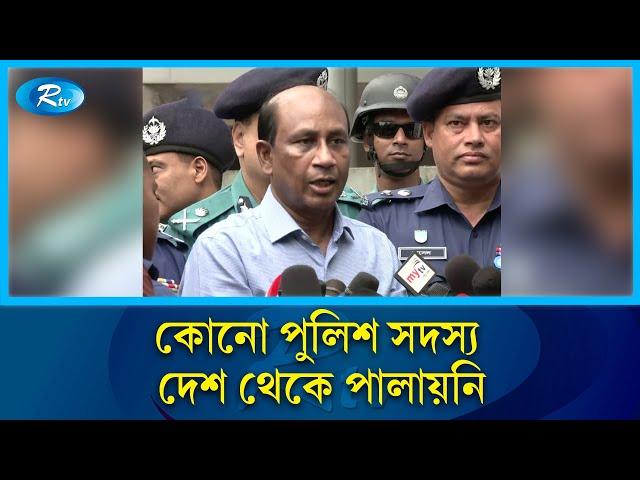 দুর্নীতির দায়ে অভিযুক্ত পুলিশ কর্মকর্তাদের বিষয়ে প্রতিবাদ লিপি দেওয়া নিয়ে যা বললেন এসবি প্রধান | Rtv